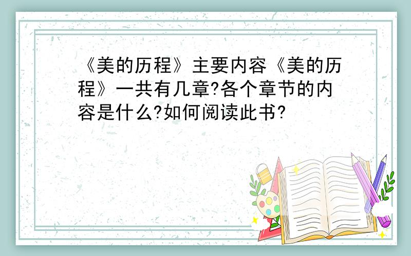 《美的历程》主要内容《美的历程》一共有几章?各个章节的内容是什么?如何阅读此书?