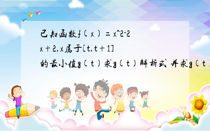 已知函数f(x)=x^2-2x+2,x属于[t,t+1]的最小值g(t)求g(t)解析式 并求g(t)在t属于[-2,2