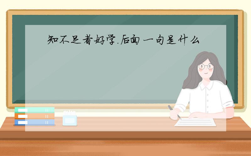 知不足者好学.后面一句是什么