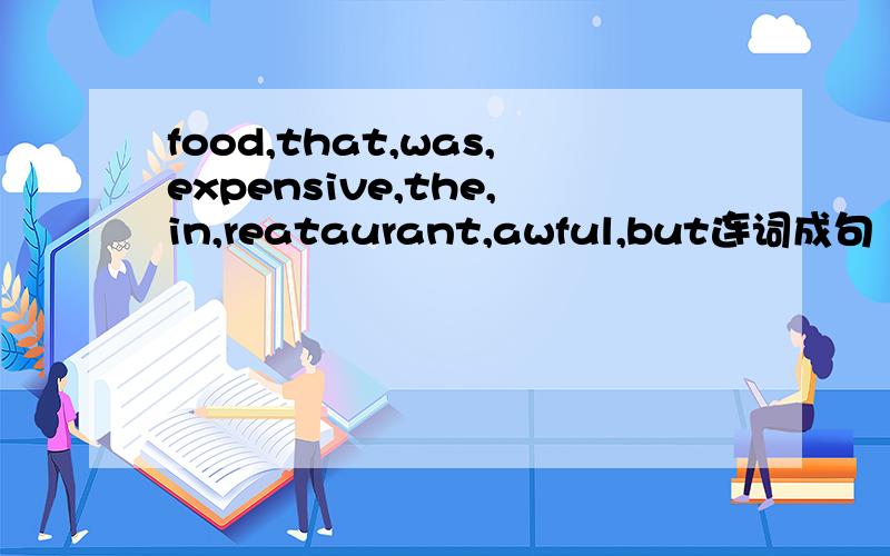 food,that,was,expensive,the,in,reataurant,awful,but连词成句