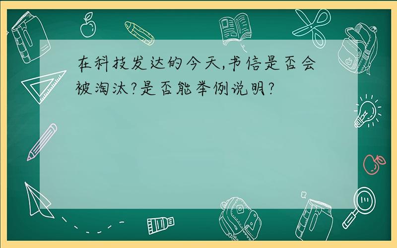 在科技发达的今天,书信是否会被淘汰?是否能举例说明?