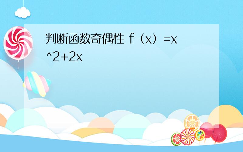 判断函数奇偶性 f（x）=x^2+2x