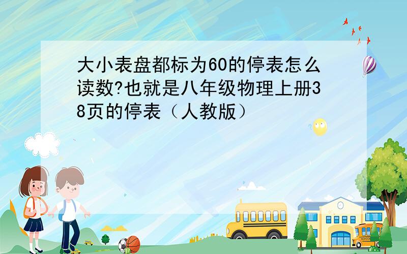 大小表盘都标为60的停表怎么读数?也就是八年级物理上册38页的停表（人教版）