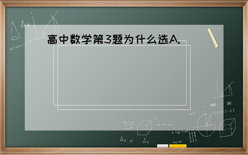 高中数学第3题为什么选A.