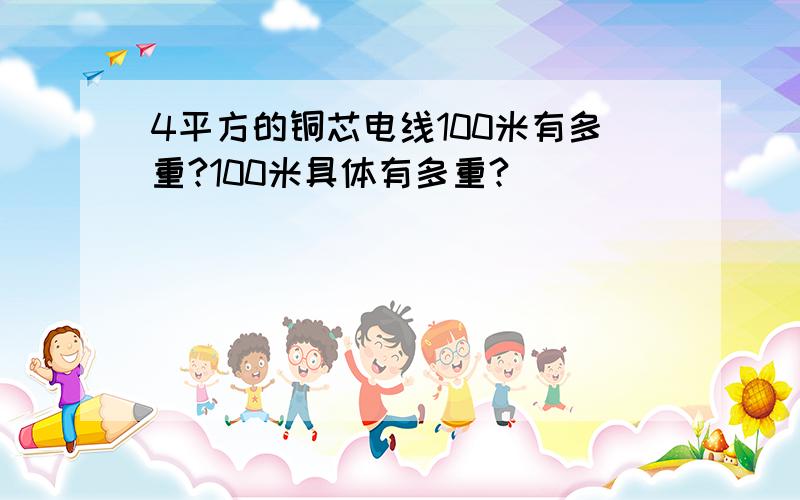 4平方的铜芯电线100米有多重?100米具体有多重?