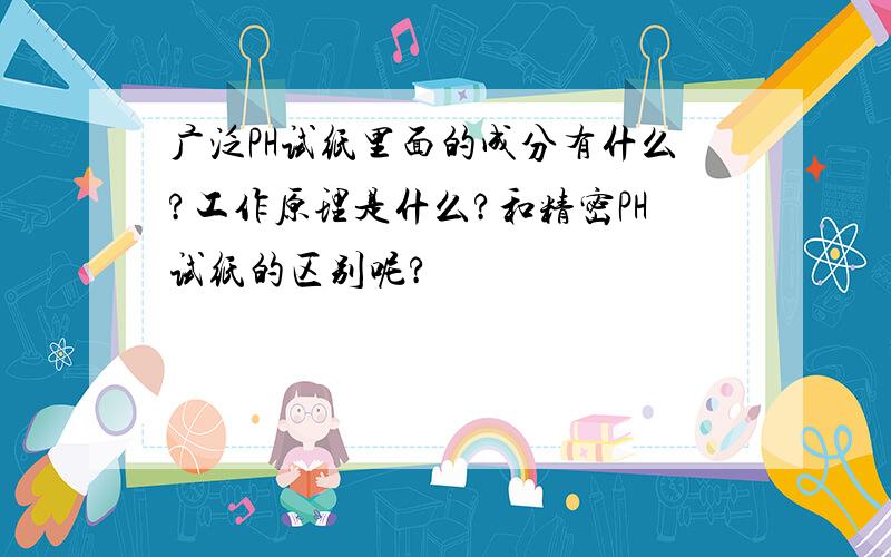 广泛PH试纸里面的成分有什么?工作原理是什么?和精密PH试纸的区别呢?