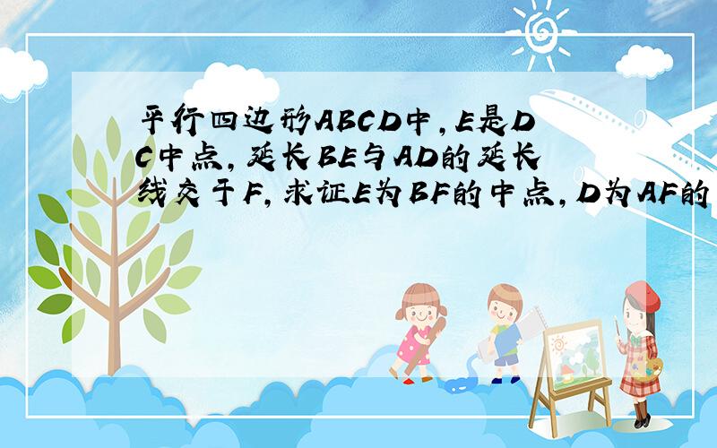 平行四边形ABCD中,E是DC中点,延长BE与AD的延长线交于F,求证E为BF的中点,D为AF的中点