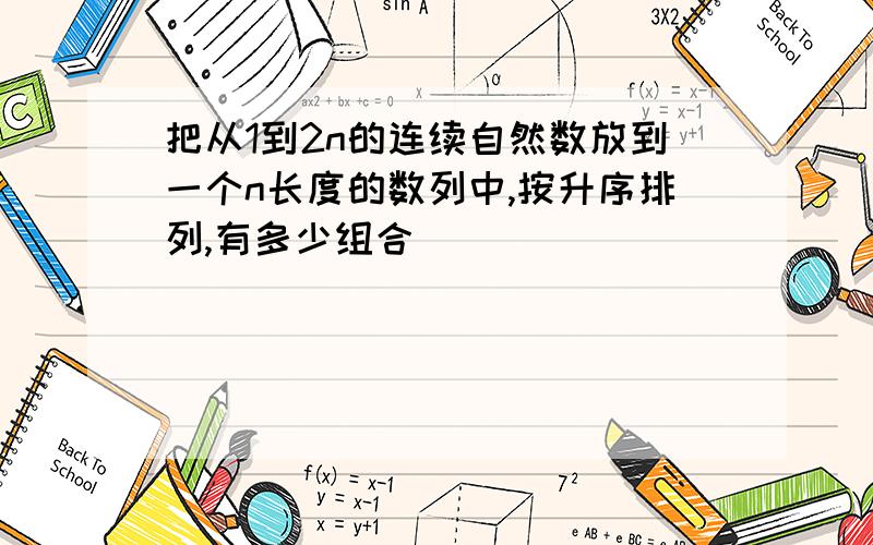 把从1到2n的连续自然数放到一个n长度的数列中,按升序排列,有多少组合