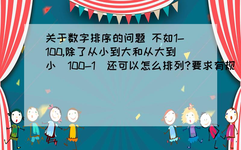 关于数字排序的问题 不如1-100,除了从小到大和从大到小（100-1）还可以怎么排列?要求有规