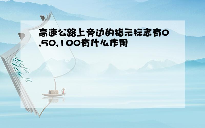 高速公路上旁边的指示标志有0,50,100有什么作用