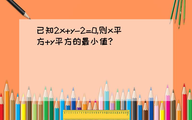 已知2x+y-2=0,则x平方+y平方的最小值?