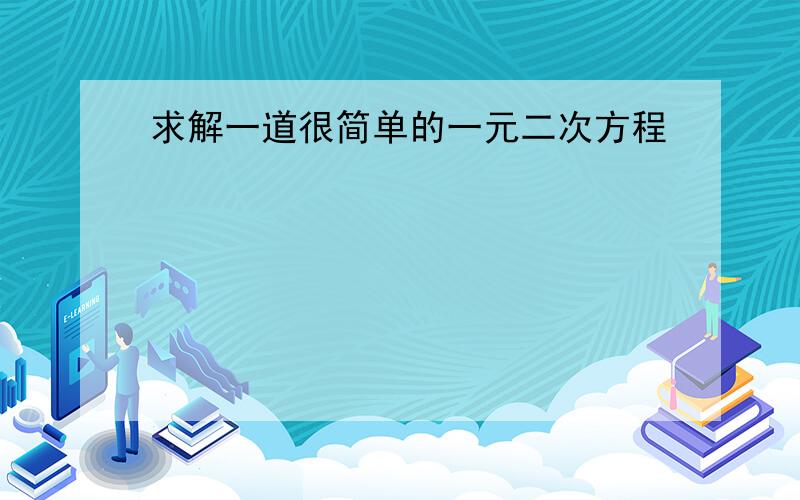 求解一道很简单的一元二次方程