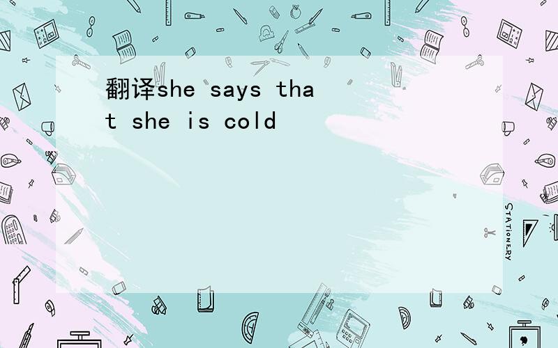 翻译she says that she is cold