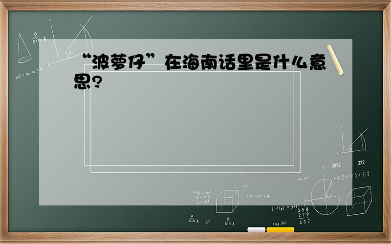 “波萝仔”在海南话里是什么意思?