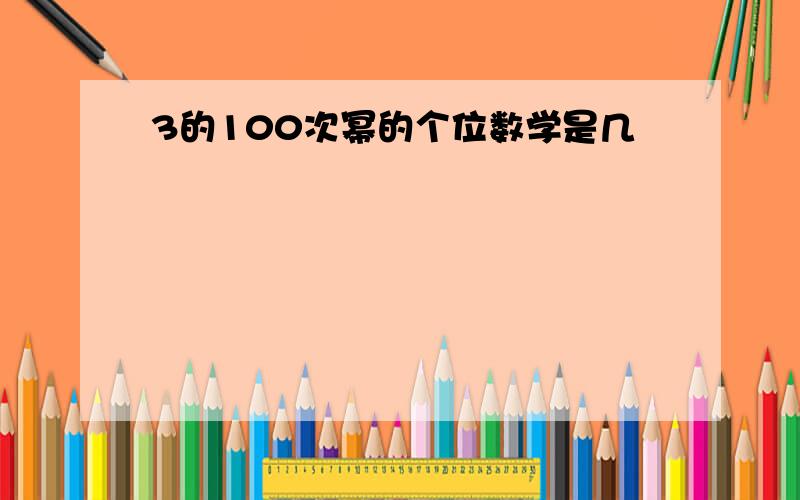 3的100次幂的个位数学是几