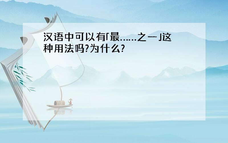 汉语中可以有「最……之一」这种用法吗?为什么?