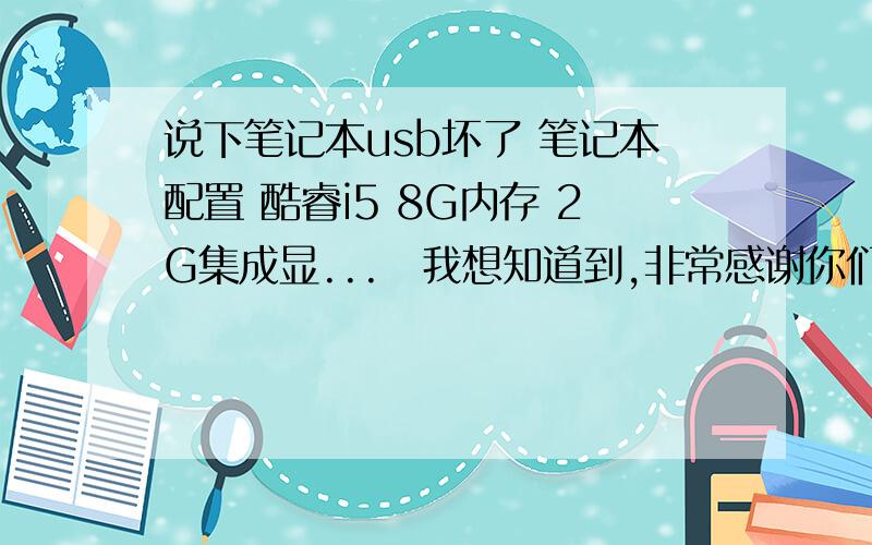 说下笔记本usb坏了 笔记本配置 酷睿i5 8G内存 2G集成显...　我想知道到,非常感谢你们了在3