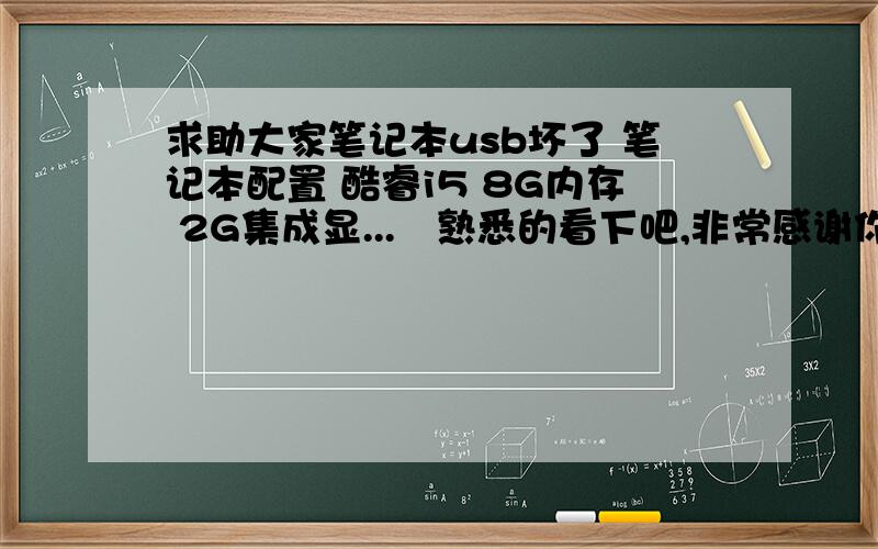 求助大家笔记本usb坏了 笔记本配置 酷睿i5 8G内存 2G集成显...　熟悉的看下吧,非常感谢你们了园5