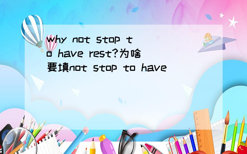 why not stop to have rest?为啥要填not stop to have