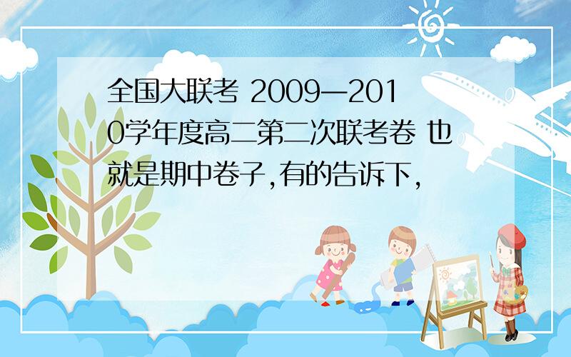 全国大联考 2009—2010学年度高二第二次联考卷 也就是期中卷子,有的告诉下,