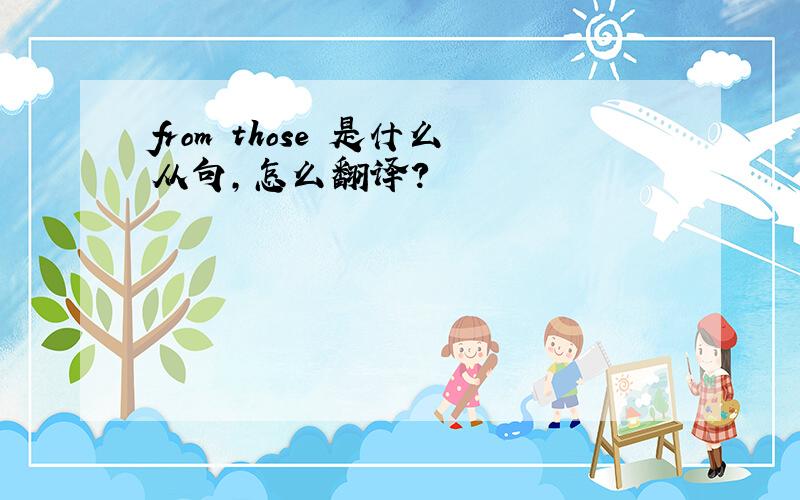 from those 是什么从句,怎么翻译?