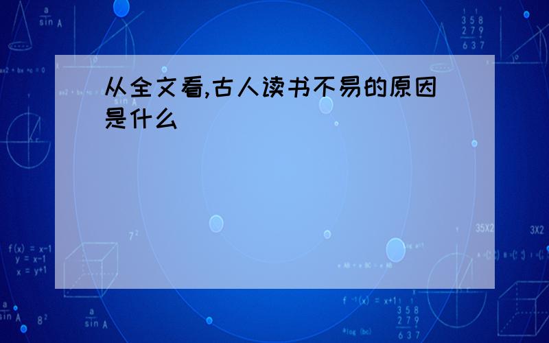 从全文看,古人读书不易的原因是什么