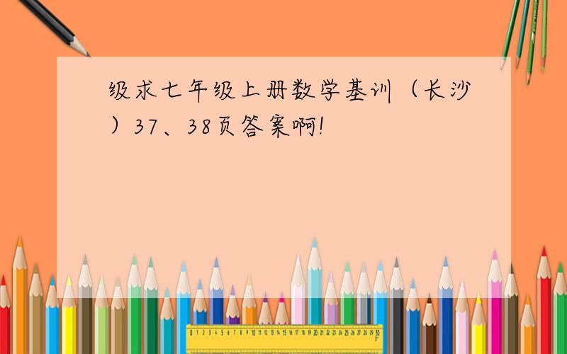 级求七年级上册数学基训（长沙）37、38页答案啊!