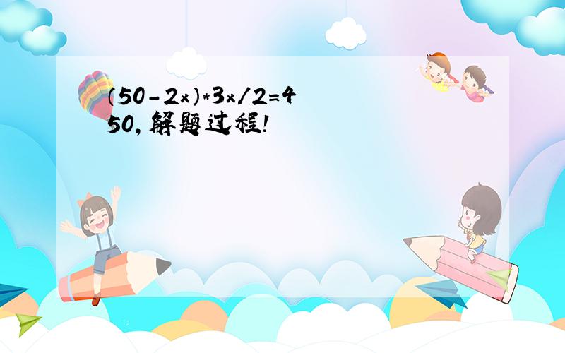 （50-2x）*3x/2=450,解题过程!