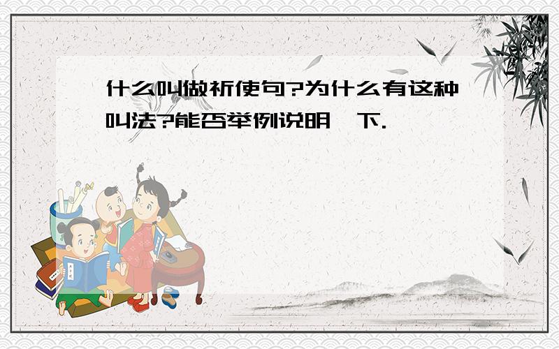 什么叫做祈使句?为什么有这种叫法?能否举例说明一下.