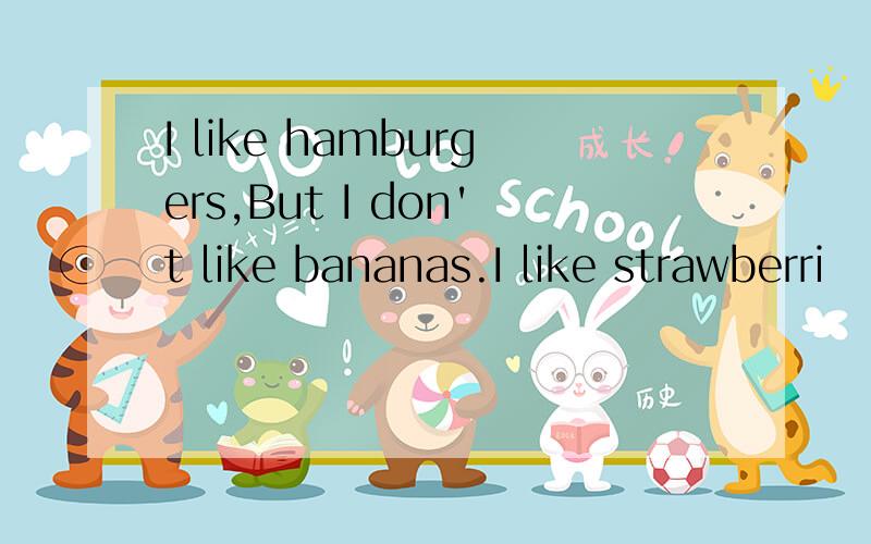 I like hamburgers,But I don't like bananas.I like strawberri