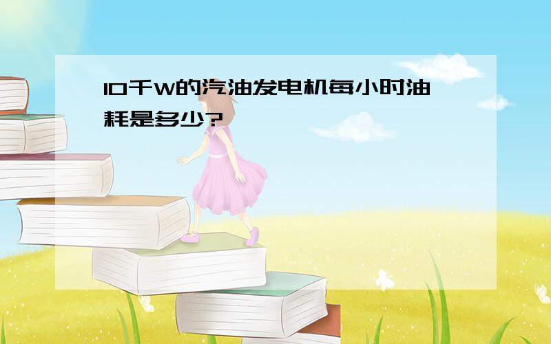 10千W的汽油发电机每小时油耗是多少?