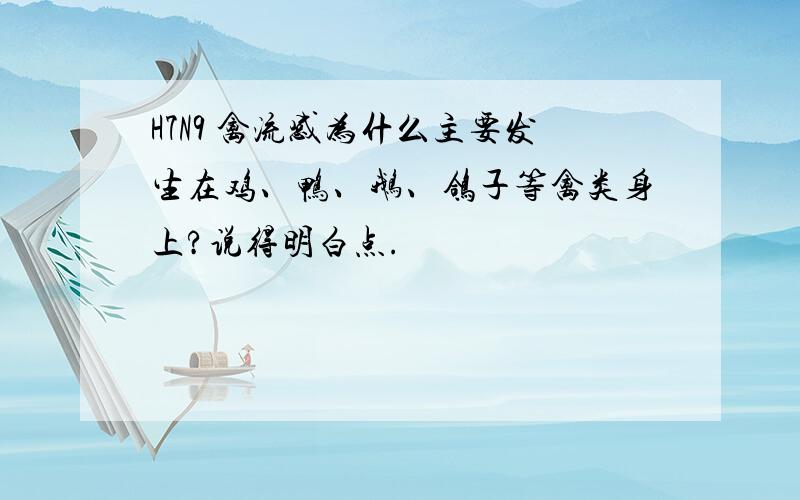 H7N9 禽流感为什么主要发生在鸡、鸭、鹅、鸽子等禽类身上?说得明白点.