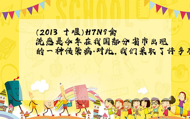 （2013•十堰）H7N9禽流感是今年在我国部分省市出现的一种传染病．对此，我们采取了许多有效措施，以下哪条措施属于控制