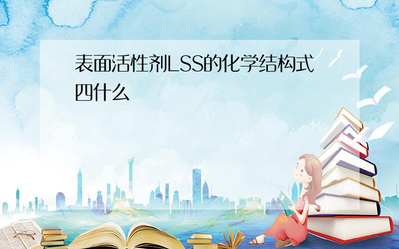 表面活性剂LSS的化学结构式四什么