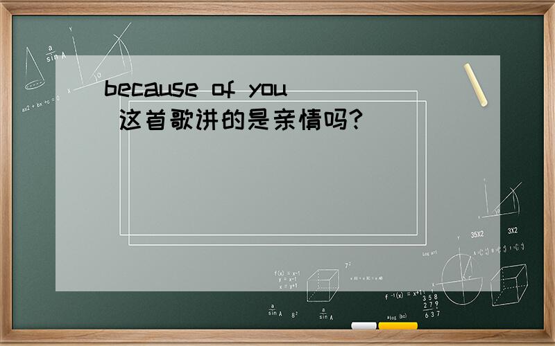 because of you 这首歌讲的是亲情吗?