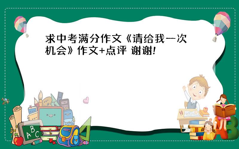 求中考满分作文 《请给我一次机会》 作文+点评 谢谢!