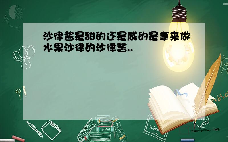 沙律酱是甜的还是咸的是拿来做水果沙律的沙律酱..