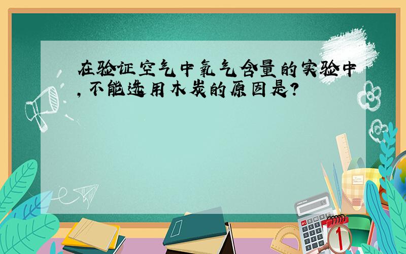 在验证空气中氧气含量的实验中,不能选用木炭的原因是?