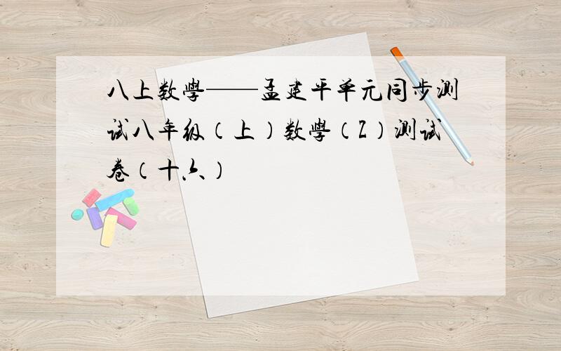 八上数学——孟建平单元同步测试八年级（上）数学（Z）测试卷（十六）