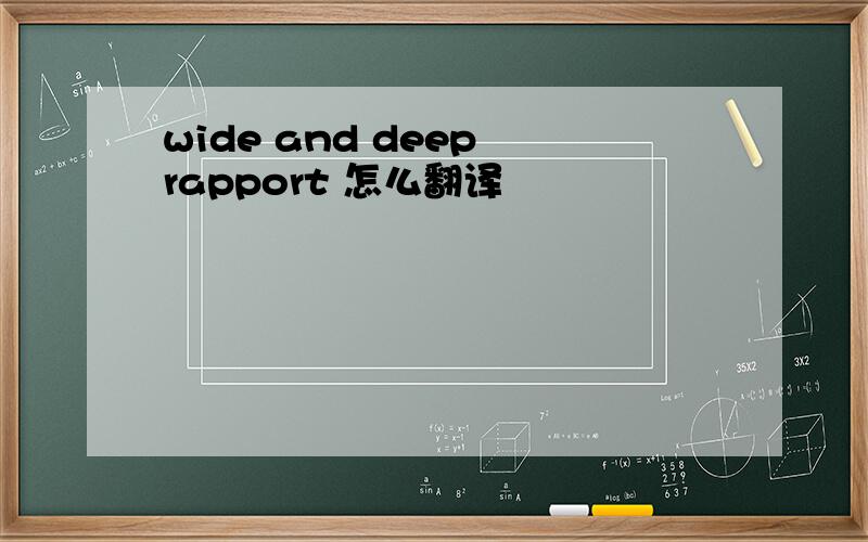 wide and deep rapport 怎么翻译