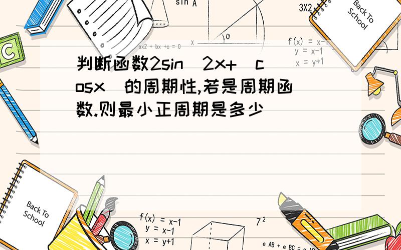 判断函数2sin^2x+|cosx|的周期性,若是周期函数.则最小正周期是多少