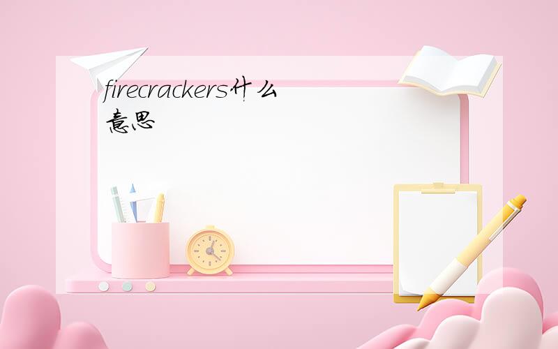 firecrackers什么意思