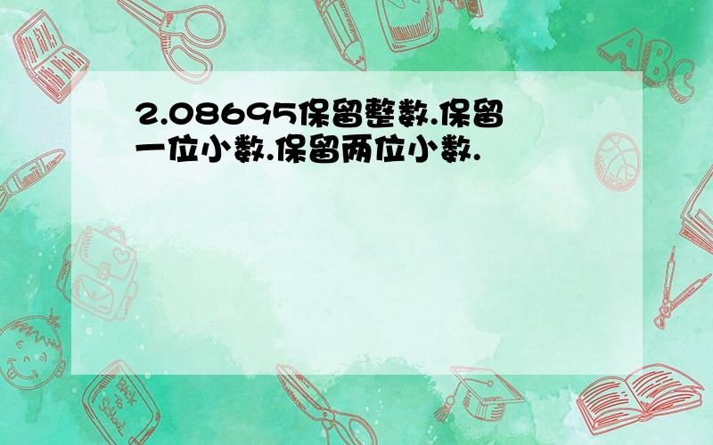 2.08695保留整数.保留一位小数.保留两位小数.