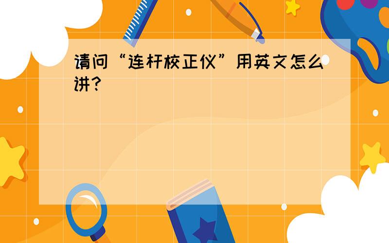 请问“连杆校正仪”用英文怎么讲?