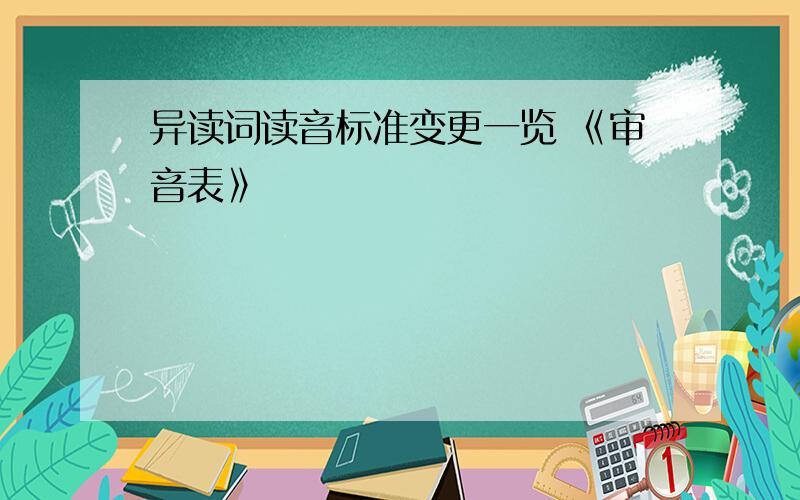 异读词读音标准变更一览 《审音表》