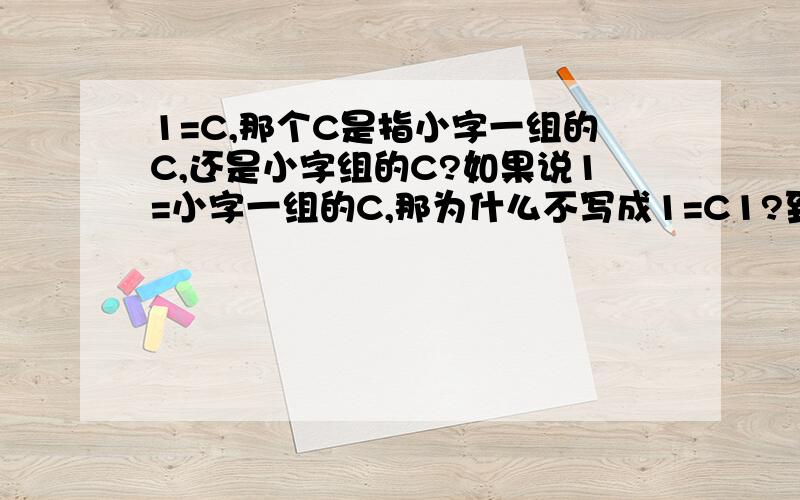 1=C,那个C是指小字一组的C,还是小字组的C?如果说1=小字一组的C,那为什么不写成1=C1?到底怎么确定1的音高?