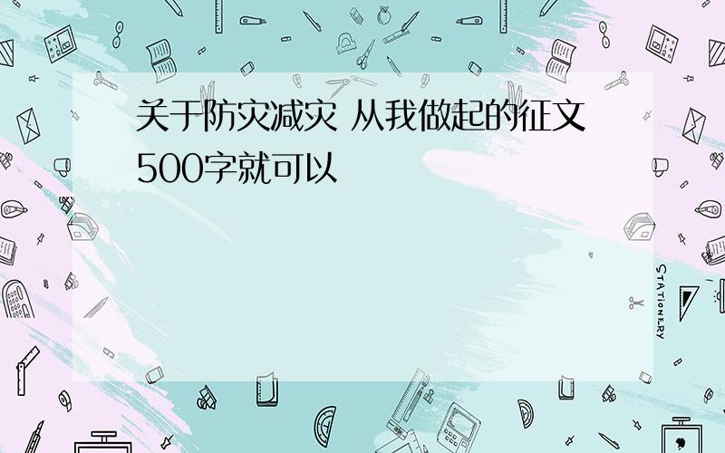 关于防灾减灾 从我做起的征文500字就可以