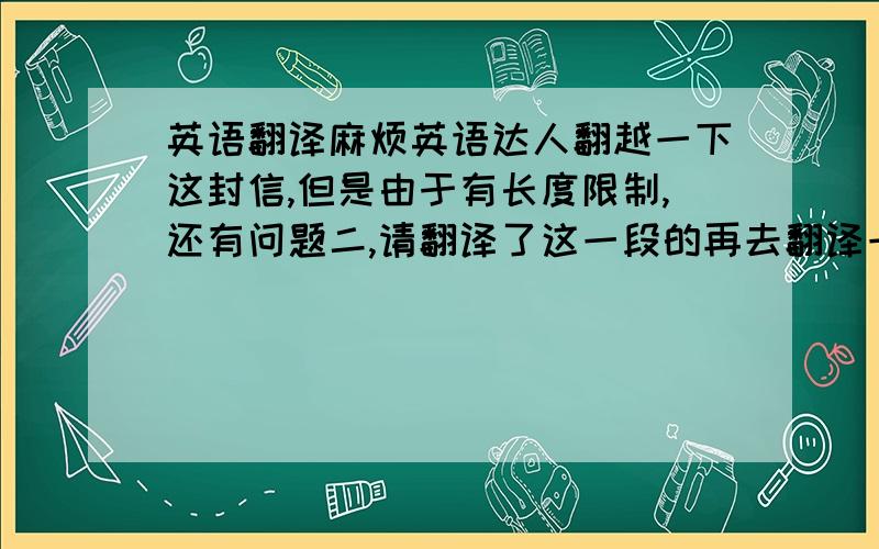 英语翻译麻烦英语达人翻越一下这封信,但是由于有长度限制,还有问题二,请翻译了这一段的再去翻译一下下一段CONGRATUL