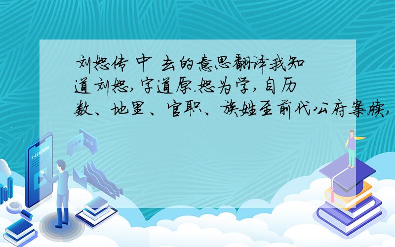 刘恕传 中 去的意思翻译我知道刘恕,字道原.恕为学,自历数、地里、官职、族姓至前代公府案牍,皆取以审证.求书不远数百里,