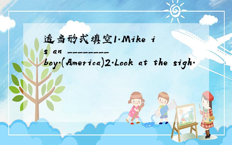 适当形式填空1.Mike is an ________ boy.(America)2.Look at the sigh.